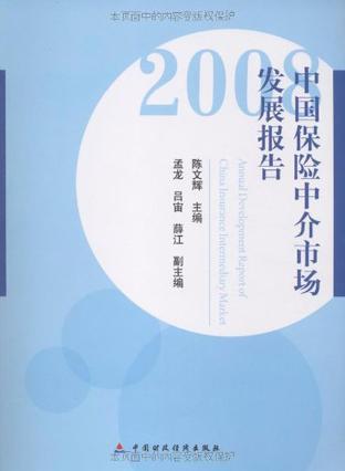 中国保险中介市场发展报告 2008 2008