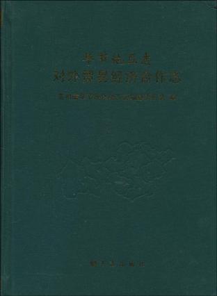 毕节地区志 对外贸易经济合作社