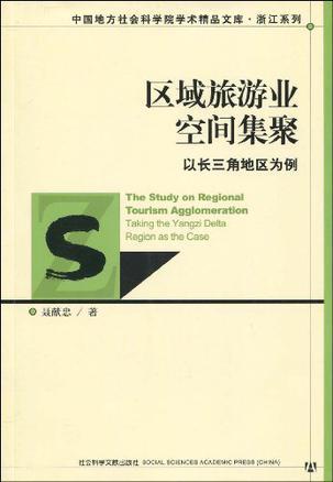 区域旅游业空间集聚 以长三角地区为例 taking the Yangzi delta region as the case