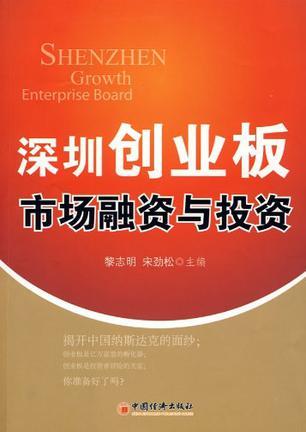 深圳创业板市场融资与投资