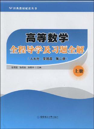 高等数学全程导学及习题全解 人大社·吴赣昌·第二版 上册