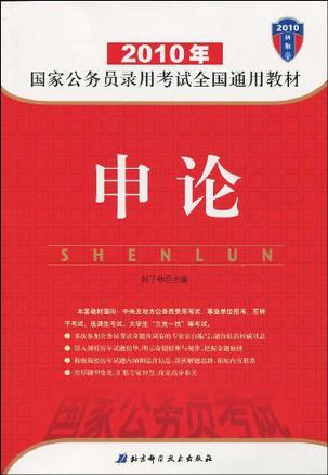 2010国家公务员录用考试全国通用教材 申论