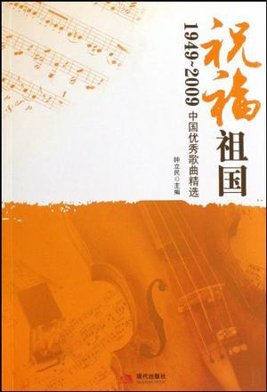 祝福祖国 1949-2009中国优秀歌曲精选
