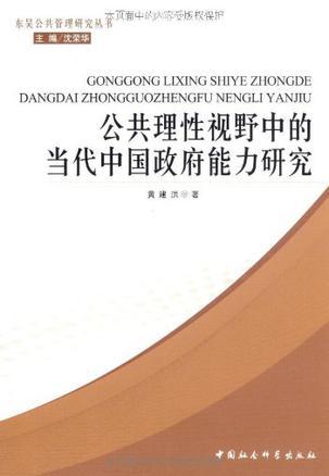 公共理性视野中的当代中国政府能力研究