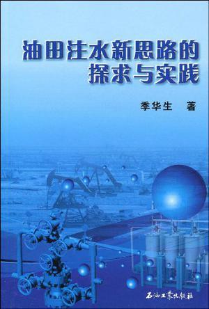 油田注水新思路的探求与实践