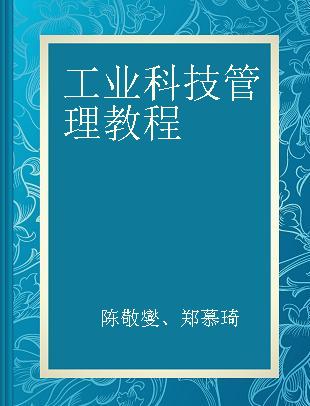 工业科技管理教程