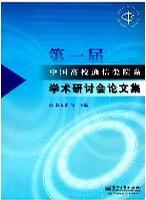 第一届中国高校通信类院系学术研讨会论文集