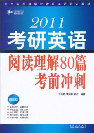 2010考研英语阅读理解80篇考前冲刺