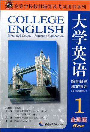 大学英语综合教程(全新版)课文辅导 1