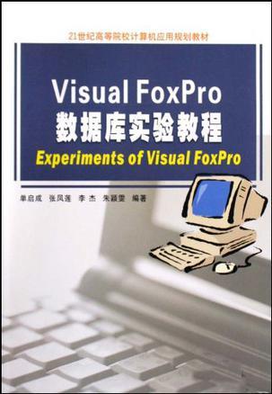 Visual FoxPro数据库实验教程