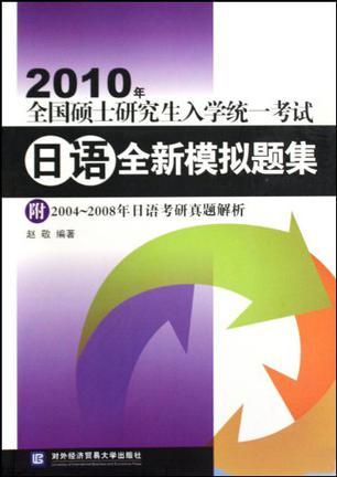 2010年全国硕士研究生入学统一考试日语全新模拟题集