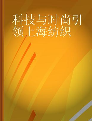 科技与时尚引领上海纺织