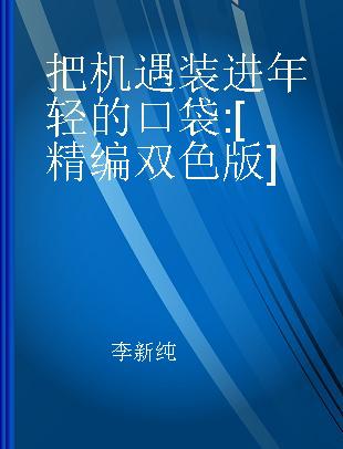 把机遇装进年轻的口袋 [精编双色版]