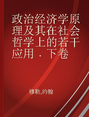 政治经济学原理及其在社会哲学上的若干应用 下卷