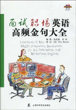 面试职场英语高频金句大全