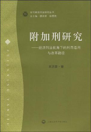 附加刑研究 经济刑法视角下的刑罚适用与改革路径