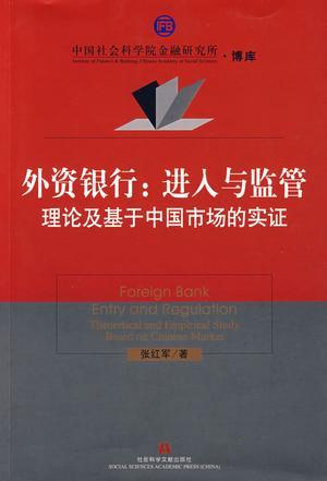 外资银行：进入与监管 理论及基于中国市场的实证 Foreign bank entry and regulation theoretical and empirical study based on Chinese market