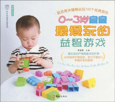 0-3岁宝宝最爱玩的益智游戏