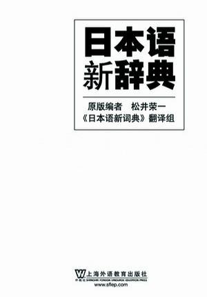 日本语新辞典