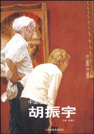 中国油画家 胡振宇