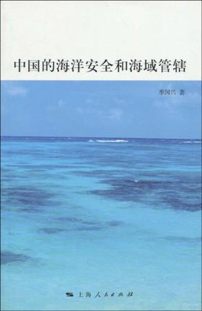 中国的海洋安全和海域管辖