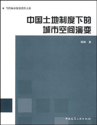 中国土地制度下的城市空间演变