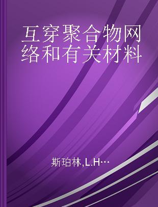 互穿聚合物网络和有关材料