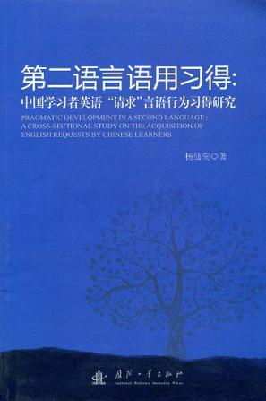 第二语言语用习得 中国学习者英语“请求”言语行为习得研究 a cross-sectional study on the acquisition of english requests by chinese learners