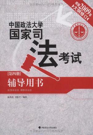 中国政法大学国家司法考试辅导用书 第四册 民事诉讼法 刑事诉讼法