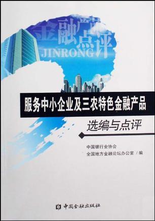 服务中小企业及三农特色金融产品选编与点评