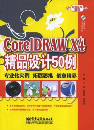 CorelDRAW X4精品设计50例
