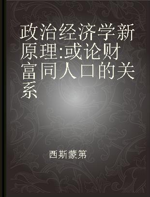 政治经济学新原理 或论财富同人口的关系