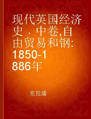 现代英国经济史 中卷 自由贸易和钢 1850-1886年