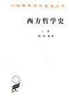 西方哲学史 及其与从古代到现代的政治、社会情况的联系 上卷