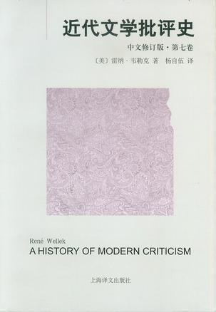 近代文学批评史 1750-1950 第七卷 德国、俄国、东欧批评:1900-1950