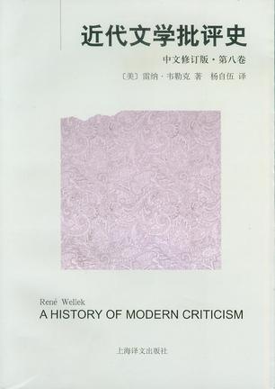 近代文学批评史 1750-1950 第八卷 法国、意大利、西班牙批评:1900-1950