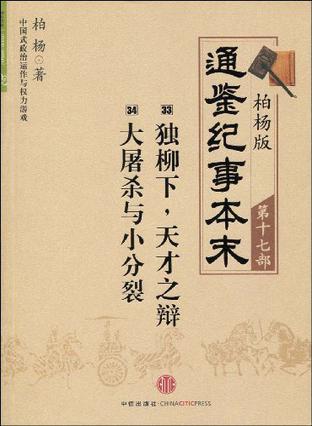 柏杨版通鉴纪事本末 第十七部