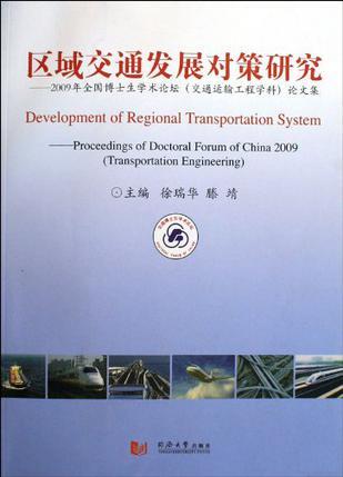 区域交通发展对策研究 2009年全国博士生学术论坛(交通运输工程学科)论文集 Proceedings of Doctoral Forum of China 2009(Transportation Engineering)