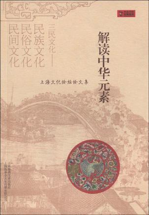 解读中华元素 中华元素：诠释、演绎及现代表达 上海文化论坛文集