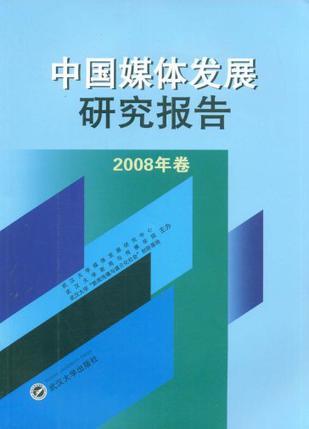 中国媒体发展研究报告 2008年卷