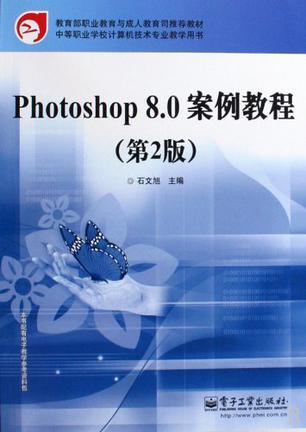 Photoshop 8.0案例教程