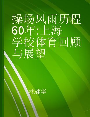 操场风雨历程60年 上海学校体育回顾与展望