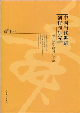 中国当代舞蹈创作与研究 舞动奇迹三十年