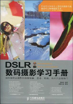 DSLR数码摄影学习手册