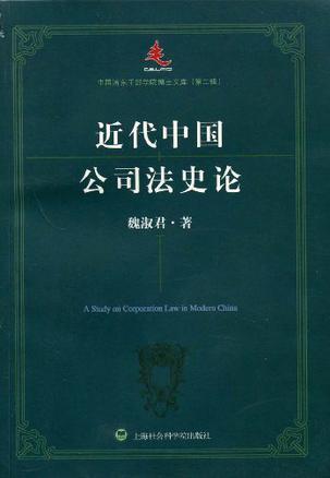 近代中国公司法史论