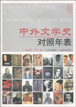 中外文学史对照年表