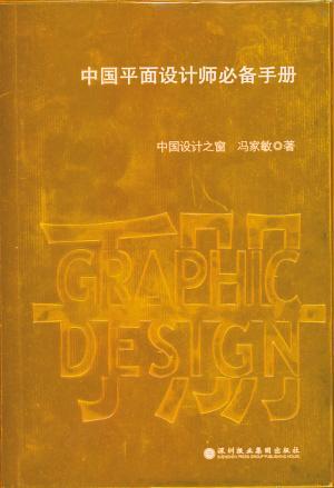中国平面设计师必备手册 中国设计之窗