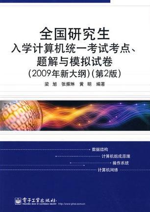 全国研究生入学计算机统一考试考点、题解与模拟试卷 2009年新大纲