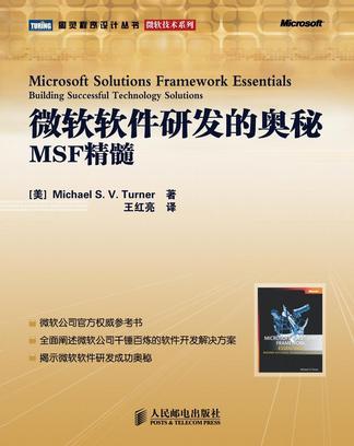 微软软件研发的奥秘 MSF精髓