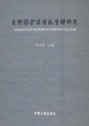 自然保护区有效管理研究 甘肃白水江国家级自然保护区有效管理研讨会论文集